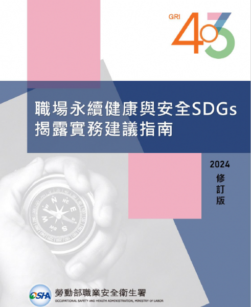 職場永續健康與安全SDGs揭露實務建議指南